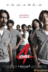 4 Kings อาชีวะ ยุค 90 (2021)