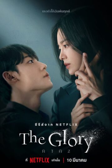 The Glory Season 2 (2023) Netflix พากย์ไทย