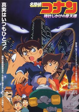 Detective Conan The Time Bombed Skyscraper ยอดนักสืบจิ๋วโคนัน เดอะมูฟวี่ 1 คดีปริศนาระเบิดระฟ้า (1997)
