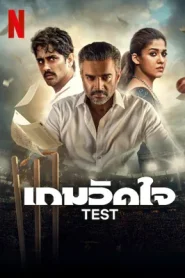 movie Test เกมวัดใจ (2025) NETFLIX